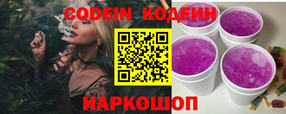 Кодеин напиток Lean (лин)  Codein Purple Drank  Вход с VPN  наркотики  Шелехов 