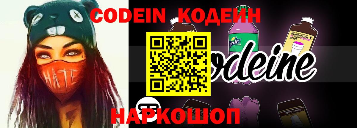 Кодеин Purple Drank Шелехов